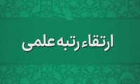 ارتقاء سه عضو هیات علمی سازمان به مراتب استادی و دانشیاری