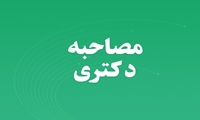اصلاحیه زمان برگزاری مصاحبه دکتری سال 1404