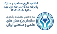 اطلاعیه تاریخ مصاحبه و مدارک پذیرفته شدگان مرحله اول دوره دکترا  1405-1404