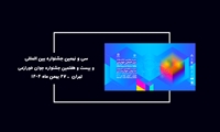 لحظه‌هایی که ماندگار شدند؛ روایتی کوتاه از اختتامیه جشنواره‌های خوارزمی بهمن ۱۴۰۴ روابط عمومی