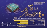 آغاز ثبت‌نام چهلمین دوره جشنواره بین‌المللی خوارزمی؛ فراخوان برای نخبگان علمی و فناورانه