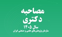 اعلام مدارک مورد نیاز برای مصاحبه دکتری سال ۱۴۰۵ در سازمان پژوهش‌های علمی و صنعتی ایران