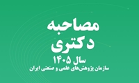 اطلاعیه اعلام مدارک مورد نیاز برای مصاحبه دکتری سال ۱۴۰۵ در سازمان پژوهش‌های علمی و صنعتی ایران