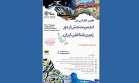 هفتمین کنفرانس ملی انجمن سنجش از دور زمین‌شناختی ایران به میزبانی سازمان پژوهش‌های علمی و صنعتی ایران برگزار شد