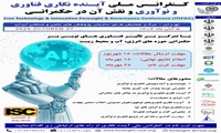 کنفرانس ملی آینده نگاری فناوری و نوآوری و نقش آن در حکمرانی