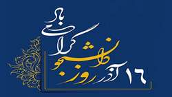 پیام تبریک دکتر علیرضا عشوری به مناسبت ۱۶ آذر