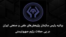 بیانیه رئیس سازمان پژوهش‌های علمی و صنعتی ایران در پی حملات رژیم صهیونیستی