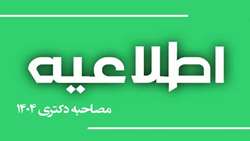 اطلاعیه شماره 2 برگزاری مصاحبه دکترا با یک هفته تاخیر