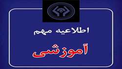 تعویق افتادن امتحانات کلیه رشته ها تا شهریور
