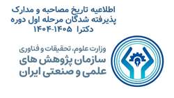اطلاعیه تاریخ مصاحبه و مدارک پذیرفته شدگان مرحله اول دوره دکترا  1405-1404