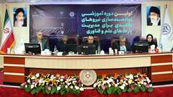 آغاز اولین دوره آموزشی توانمندسازی مدیران پارک‌های علم و فناوری با میزبانی سازمان پژوهش‌های علمی و صنعتی ایران