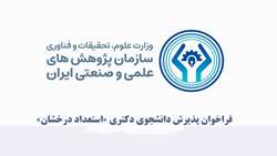 فراخوان پذیرش دانشجوی دکتری «استعداد درخشان» در سازمان پژوهش‌های علمی و صنعتی ایران