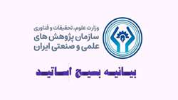 بیانیه بسیج اساتید سازمان پژوهش‌های علمی و صنعتی ایران در محکومیت اغتشاشات و آشوب‌های خیابانی