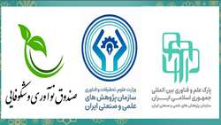 پارک علم و فناوری سازمان پژوهش‌های علمی و صنعتی ایران متولی توانمندسازی شرکت‌های دانش‌بنیان شد / عقد توافق با صندوق نوآوری و شکوفایی