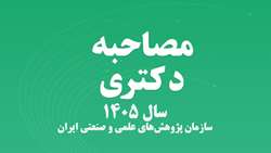 اعلام مدارک مورد نیاز برای مصاحبه دکتری سال ۱۴۰۵ در سازمان پژوهش‌های علمی و صنعتی ایران