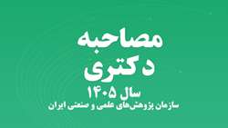 اطلاعیه اعلام مدارک مورد نیاز برای مصاحبه دکتری سال ۱۴۰۵ در سازمان پژوهش‌های علمی و صنعتی ایران