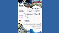 هفتمین کنفرانس ملی انجمن سنجش از دور زمین‌شناختی ایران به میزبانی سازمان پژوهش‌های علمی و صنعتی ایران برگزار شد