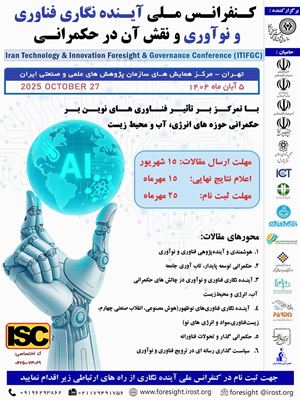 کنفرانس ملی آینده نگاری فناوری و نوآوری و نقش آن در حکمرانی