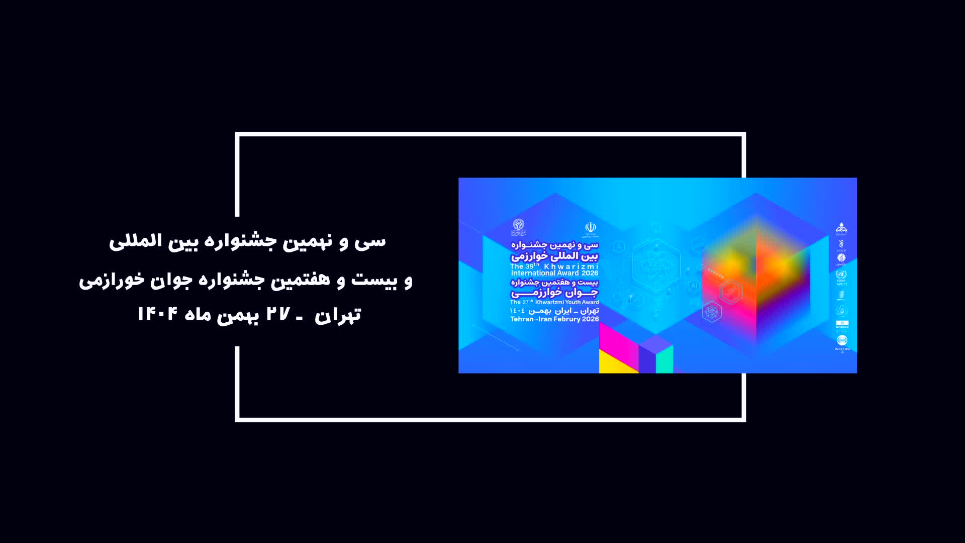 لحظه‌هایی که ماندگار شدند؛ روایتی کوتاه از اختتامیه جشنواره‌های خوارزمی بهمن ۱۴۰۴ روابط عمومی